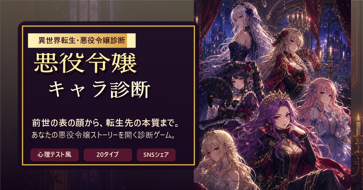悪役令嬢キャラ診断のシェアカード